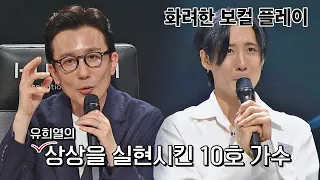 유희열(You Hee yeol)의 상상은 현실이 된다?! 10호의 보컬 플레이에 감탄⚆₀̑⚆ 싱어게인2(singagain2) 3회 | JTBC 211220 방송