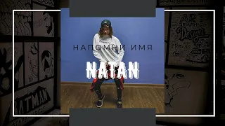 💥 NATAN & MBAND - НАПОМНИ ИМЯ 💥 ZUMBA FITNESS 💥