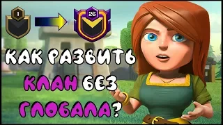 КАК НАБРАТЬ ЛЮДЕЙ В КЛАН В 2020 ГОДУ ПОСЛЕ УДАЛЕНИЯ ГЛОБАЛА В CLASH OF CLANS?