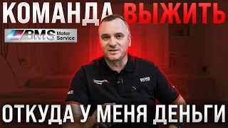 Откуда деньги / Основал новый бизнес / Bms BMW Motor Service/ Команда Выжить