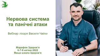 Нервова система та панічні атаки. День 1. Марафон Здоров'я лікаря Василя Чайки, Вища школа Здоров'я