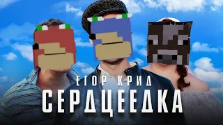 Сердцеедка|Minecraft Clip