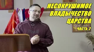 Дмитрий Крюковский - "Несокрушимое владычество Царства" (часть 2) г.Медвежьегорск