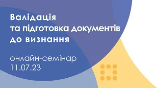 «Визнання іноземних освітніх кваліфікацій в Україні: валідація та підготовка документів до визнання»