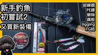 新手釣魚初嘗試 2｜買新裝備| 絞線器| 鐵板 Jigging ｜PE線 碳絲 FG結