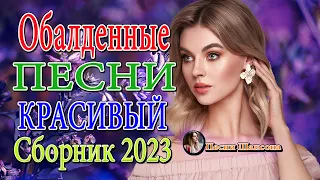 ВЕСЕННИЙ ХИТ 2023. Все звезды для любимой. Лучшие песни, новая музыка сезона.