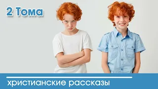 💛 2 Тома - ИНТЕРЕСНЫЙ ХРИСТИАНСКИЙ РАССКАЗ | Христианские рассказы