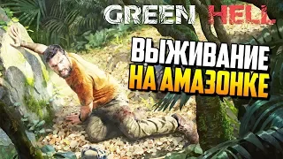 Как выжить в джунглях? | Green Hell