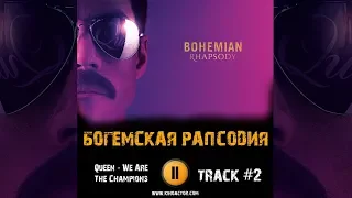 Фильм БОГЕМСКАЯ РАПСОДИЯ 2018 музыка OST #2 Queen We Are The Champions Bohemian Rhapsody 2018