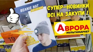 Швиденько всі в АВРОРА 🙋‍♀️ Супер знижки‼ Чудові новинки 🤩 Навіть я не втримався 🙋‍♂️