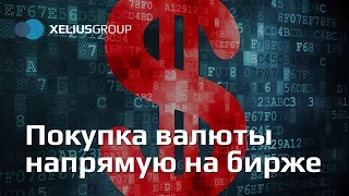 Xelius Group - Покупка валюты напрямую на бирже