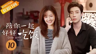 【MULTI SUB】《陪你一起好好吃饭 Dine With Love》EP10 Starring: Kido Gao Hanyu | Zheng Qiuhong [Mango TV Drama]