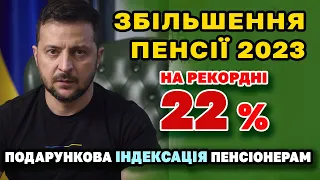 Грандіозне ЗБІЛЬШЕННЯ ПЕНСІЇ у 2023 на рекордні 22% індексації - кому і скільки скоро добавлять.