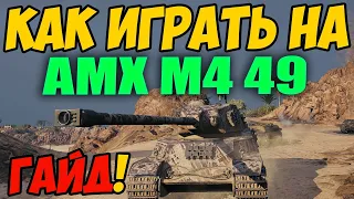 AMX M4 49 - КАК ИГРАТЬ, ГАЙД WOT! ОБЗОР НА ТАНК АМХ М4 49 World Of Tanks! AMX M4 mle. 49 ВОТ!