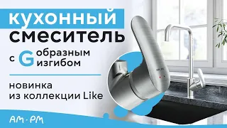 Обзор смесителя из коллекции Like. Смеситель для кухни в сатиновом цвете