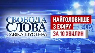 «Свобода cлова Савіка Шустера» за 10 хвилин. Про закриття «112 Україна», ZIK та NewsOne