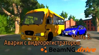 Аварии с видеорегистраторов в игре BeamNG Drive. Часть 3. Смотреть до конца!