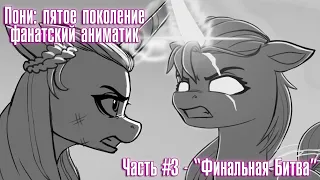 Пони G5 - Финальная Битва (фанатская анимация, часть 3) / MLP G5 Animatic - Conflict - Part 3