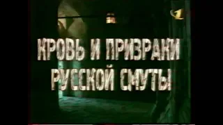 Анонс трилогии "Кровь и призраки русской смуты" Э. Радзинского (ОРТ, 20 апреля 1999 г.)