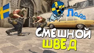 ШВЕД MIKI ВЕРНУЛСЯ | CS:GO