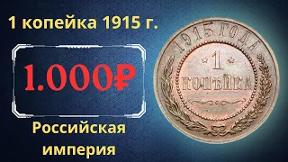 Реальная цена и обзор монеты 1 копейка 1915 года. Российская империя.