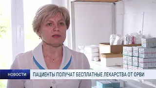 ПАЦИЕНТЫ ПОЛУЧАТ БЕСПЛАТНЫЕ ЛЕКАРСТВА ОТ ОРВИ