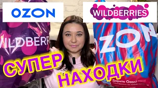 🛍 СУПЕР НАХОДКИ С WILDBERRIES OZON | РАСПАКОВКА ВАЙЛДБЕРРИЗ ОЗОН / БЮДЖЕТНЫЕ ПОКУПКИ ОДЕЖДА, БЕЛЬЕ