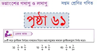 class 7 math  page 61 || ৭ম শ্রেণির গণিত ৬১ পৃষ্ঠা ||  ভগ্নাংশের গসাগু ও লসাগু || একজ কাজ।