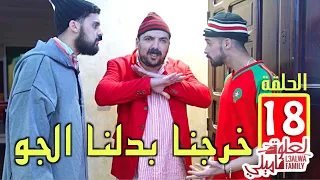 L3alwa Family - Ep18 | 😂 فركعنا القنبولة .. فين لكمامة و فلوس التضامن