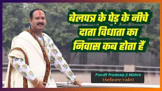 #बेलपत्र के पेड़ के नीचे  दाता विधाता का निवास कब होता हैं - #Pandit #Pradeep Ji Mishra Sehore Wale