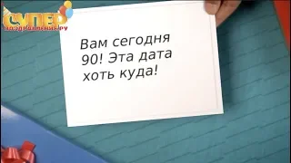 Поздравление с юбилеем на 90 лет super-pozdravlenie.ru