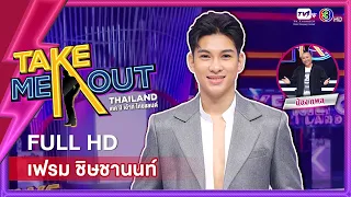 เฟรม ชิษชานนท์ - เทคมีเอาท์ไทยแลนด์ ep.2 (11 ก.ย. 64) FULL HD