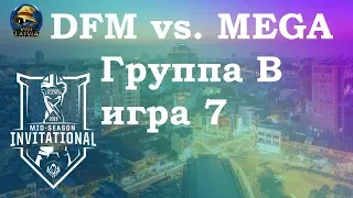 DFM vs. MG Группа B | MSI 2019 | Чемпионат MSI Play-In | MEGA против Detonation Focus Me