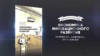 Экономика инновационного развития. Михаил Величко, Виктор Ефимов, Владимир Зазнобин