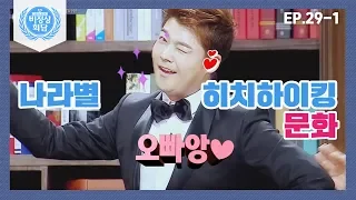 [비정상회담][29-1] 한국에서 히치하이킹을 시도한다면?  (Abnormal Summit)