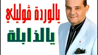 Rabah Driassa رابح درياسة  يالوردة قوليلي