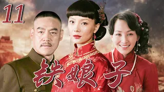 铁娘子11丨動盪戰亂的年代裡，豪門姨太太的風流往事 (主演：巍子，陳數，楊志剛，張少華）