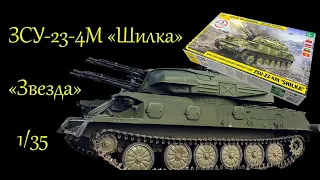 ЗСУ-23-4М "Шилка". Обзор сборной модели фирмы "Звезда" в 1/35 масштабе.