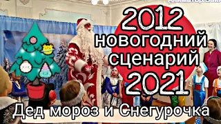 Новогодний сценарий на 30 минут в квартире из 2012 в 2021 ДЕД МОРОЗ и Снегурочка ИГРЫ в квартире