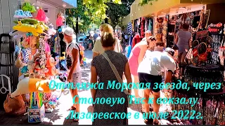 От Пляжа "Морская звезда", через  ТИС к станции Лазаревская. Июль 2022 🌴ЛАЗАРЕВСКОЕ СЕГОДНЯ🌴СОЧИ.