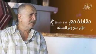 مقابلتي في برنامج ع راس السطح مع SHAM FM #بشار_اسماعيل