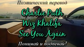 Charlie Puth, Wiz Khalifa - See You Again (ПОЭТИЧЕСКИЙ ПЕРЕВОД песни на русский язык)
