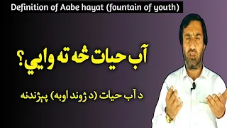 definition of Aabe hayat | fountain of youth | آب حیات څه ته وايي | Reality of Aab-e-Hayat | khizar