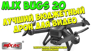 Квадрокоптер MJX BUGS 20 EIS. Лучший бюджетный дрон для съёмки видео. Electronic image stabilization