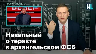 Навальный о теракте в архангельском ФСБ