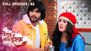 FULL EPISODE-82 | Gud Se Meetha Ishq | Kaju ki shart | गुड़ से मीठा इश्क़  #starbharat