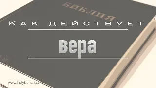 Как действует вера | Проповедь. Герман Бем