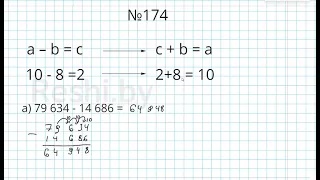 №174 / Глава 1 - Математика 5 класс Герасимов