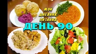 Похудела на 39 кг Мой Дневник питания 13 07 19 День 90 или Что же я ЕМ и Худею