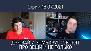 ДРЮЗАЙ И ЗОМБИРУС ГОВОРЯТ ПРО BATTLEFIELD И НЕ ТОЛЬКО - Стрим TheDRZJ (18.07.2021)